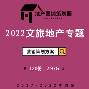 2022文旅度假房地產(chǎn)營銷策劃方案 構(gòu)建沉浸式故事線，驅(qū)動戰(zhàn)略整合傳播