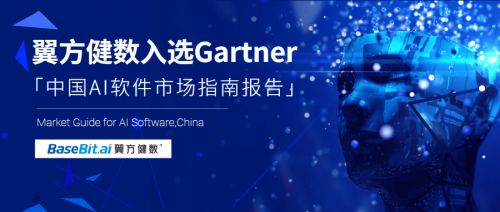 Gartner發布《中國AI軟件市場指南》，翼方健數入選人工智能應用軟件開發代表性廠商